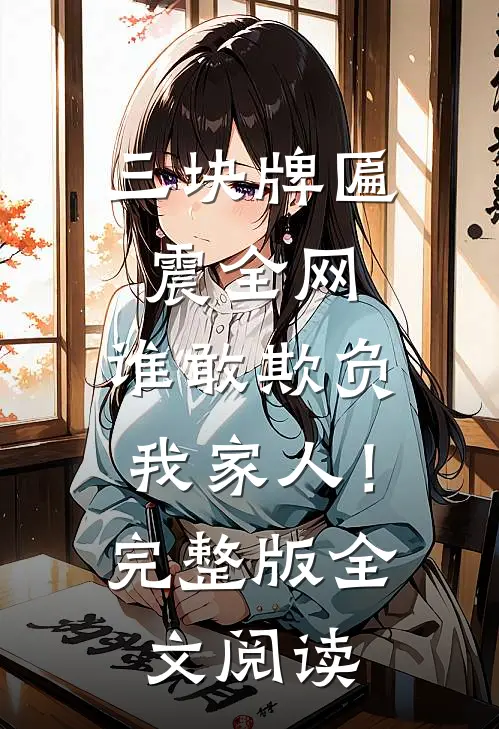 三块牌匾震全网，谁敢欺负我家人！完整版全文阅读