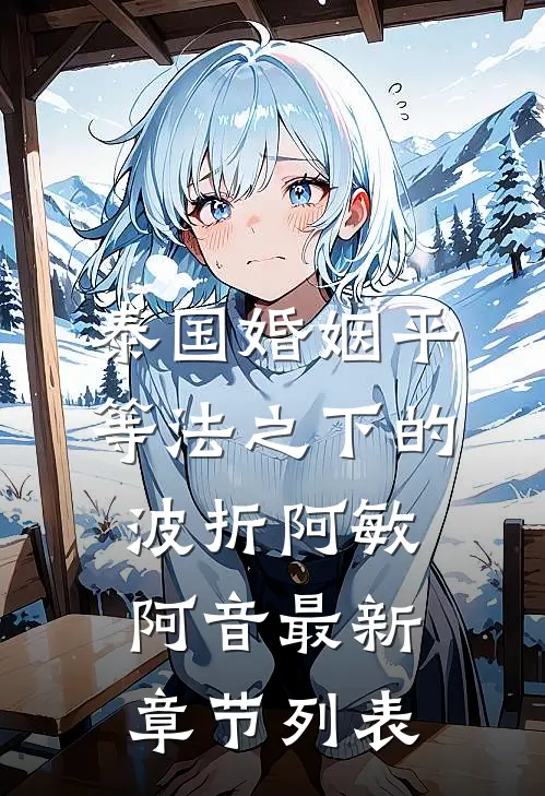 泰国婚姻平等法之下的波折阿敏阿音最新章节列表