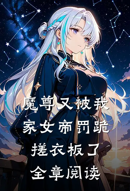 魔尊又被我家女帝罚跪搓衣板了全章阅读
