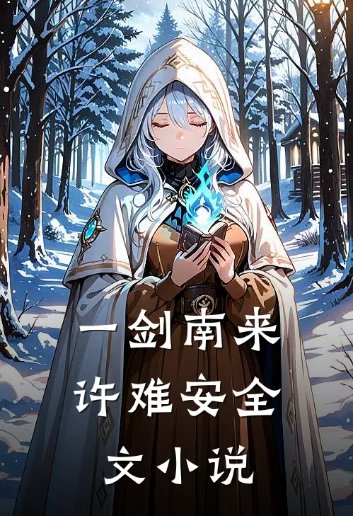 一剑南来许难安全文小说