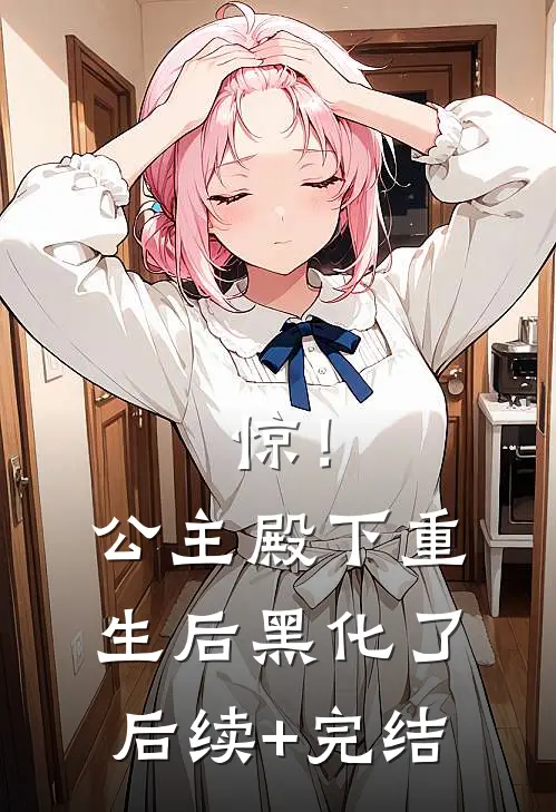 惊！公主殿下重生后黑化了后续+完结