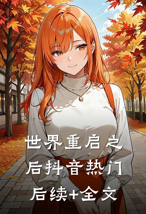 世界重启之后抖音热门后续+全文