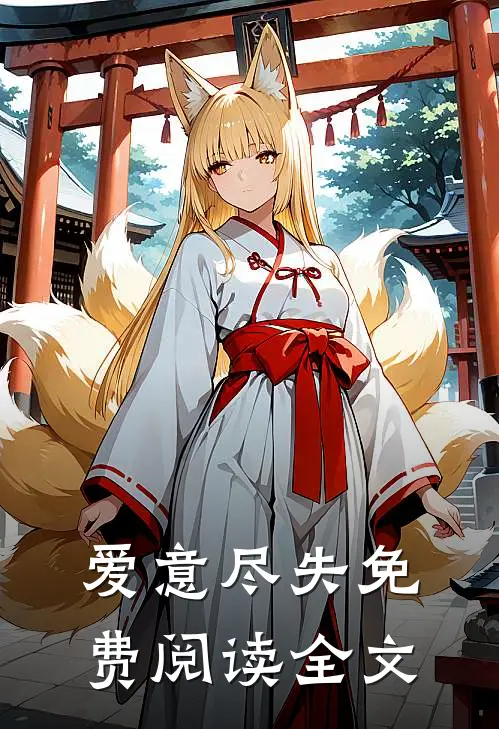 爱意尽失免费阅读全文