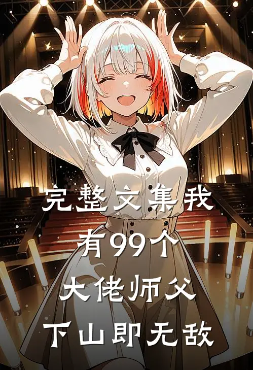 完整文集我有99个大佬师父，下山即无敌