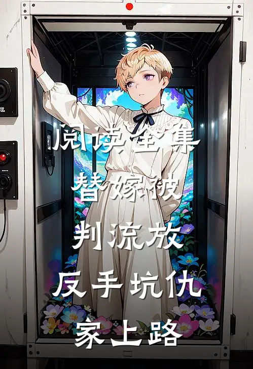 阅读全集替嫁被判流放,反手坑仇家上路