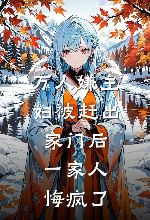 万人嫌主妇被赶出家门后，一家人悔疯了