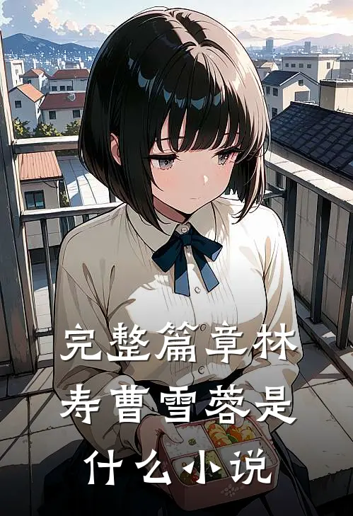 完整篇章林寿曹雪蓉是什么小说