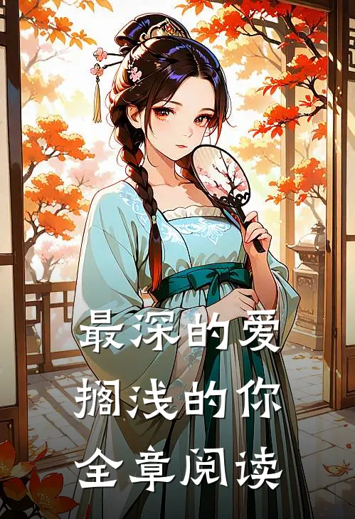 最深的爱，搁浅的你全章阅读