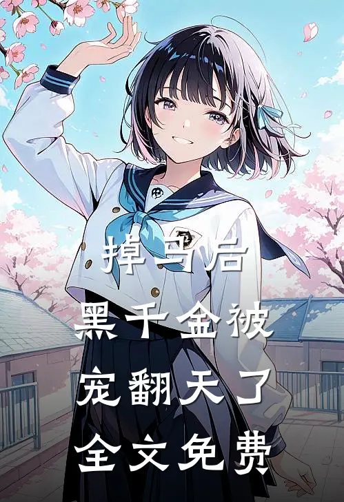 掉马后，黑千金被宠翻天了全文免费