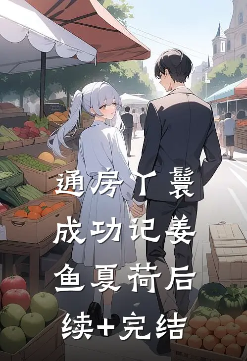 通房丫鬟成功记姜鱼夏荷后续+完结