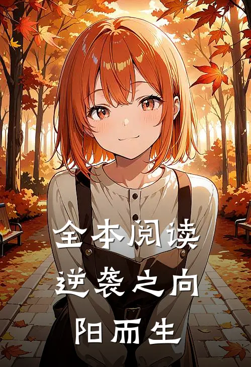 全本阅读逆袭之向阳而生