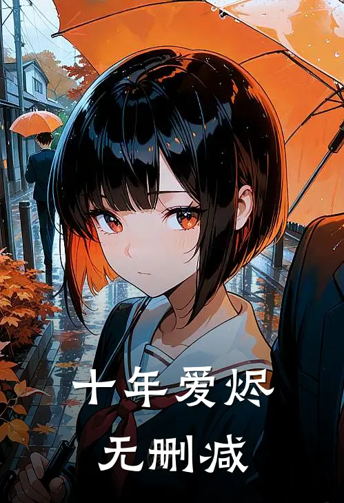 十年爱烬无删减