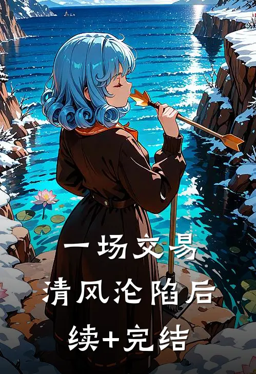 一场交易，清风沦陷后续+完结