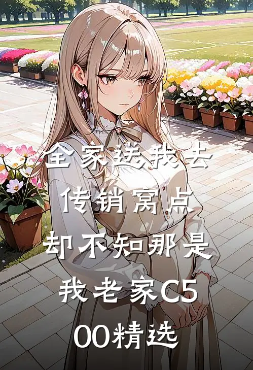 全家送我去传销窝点，却不知那是我老家C500精选