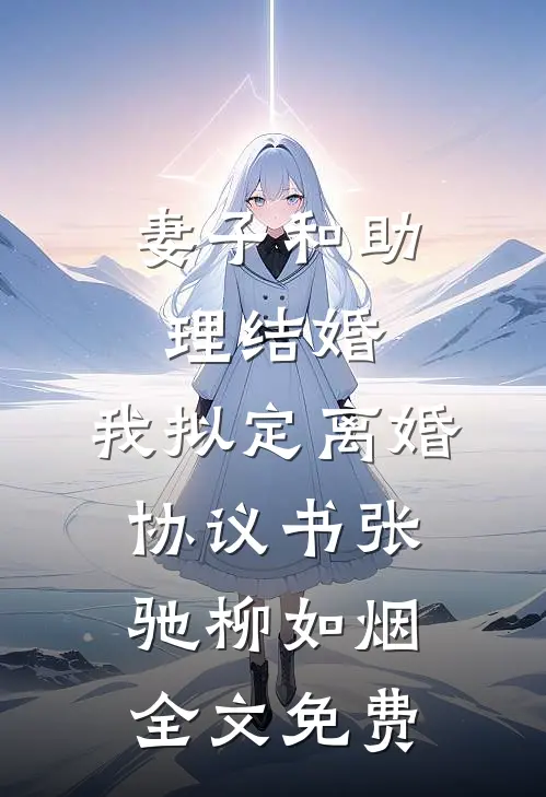 妻子和助理结婚，我拟定离婚协议书张驰柳如烟全文免费