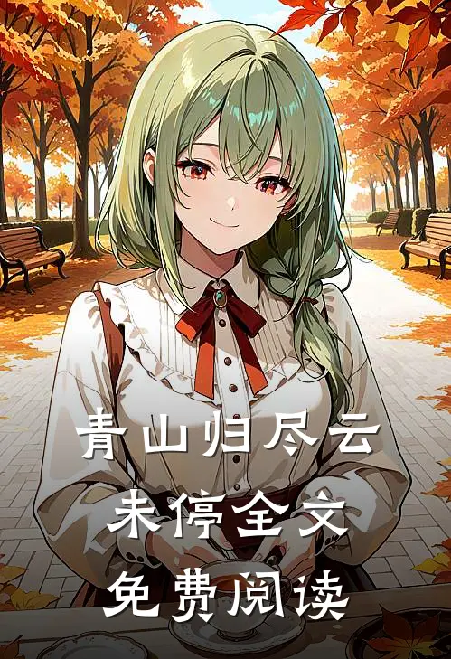 青山归尽云未停全文免费阅读