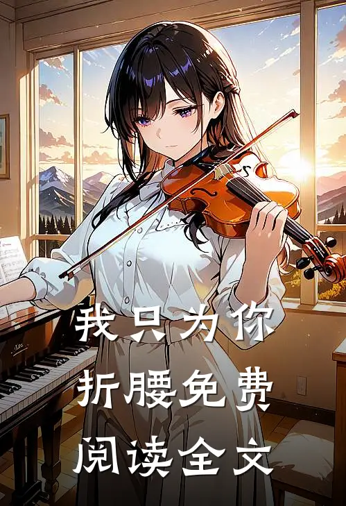 我只为你折腰免费阅读全文