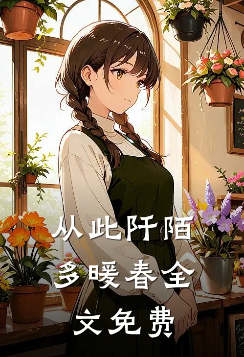 从此阡陌多暖春全文免费