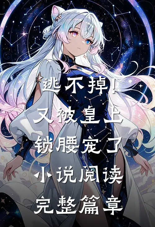 逃不掉!又被皇上锁腰宠了小说阅读完整篇章