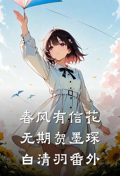 春风有信花无期贺墨琛白清羽番外