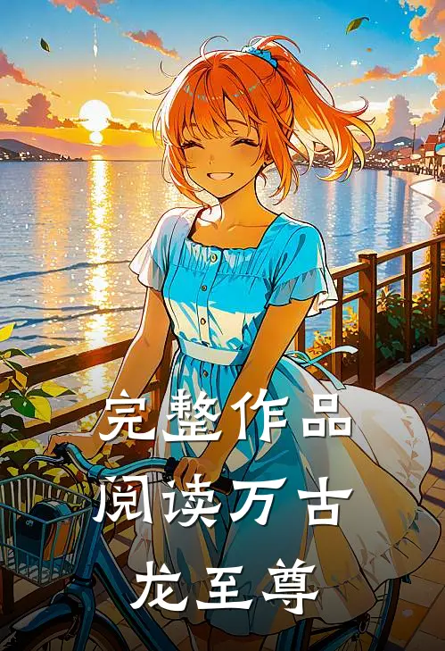 完整作品阅读万古龙至尊