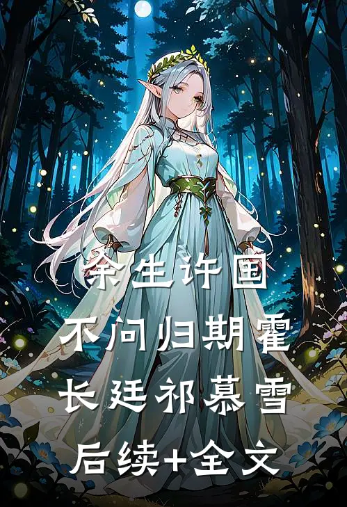 余生许国，不问归期霍长廷祁慕雪后续+全文