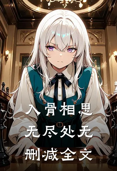 入骨相思无尽处无删减全文
