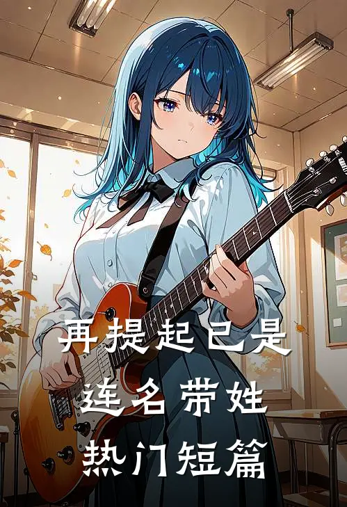 再提起已是连名带姓热门短篇