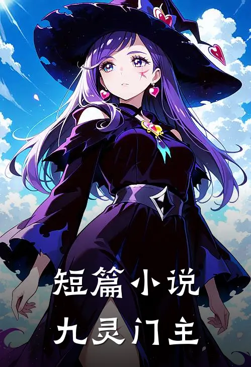 短篇小说九灵门主