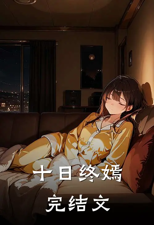 十日终嫣完结文