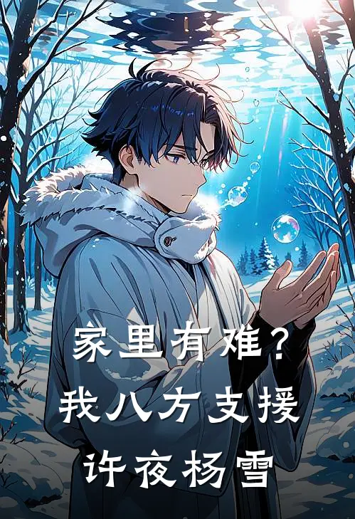 家里有难？我八方支援许夜杨雪