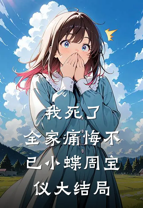 我死了，全家痛悔不已小蝶周宝仪大结局