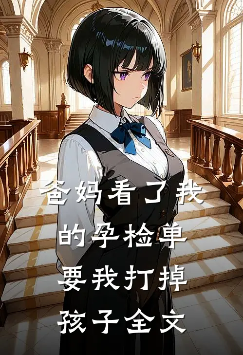 爸妈看了我的孕检单，要我打掉孩子全文