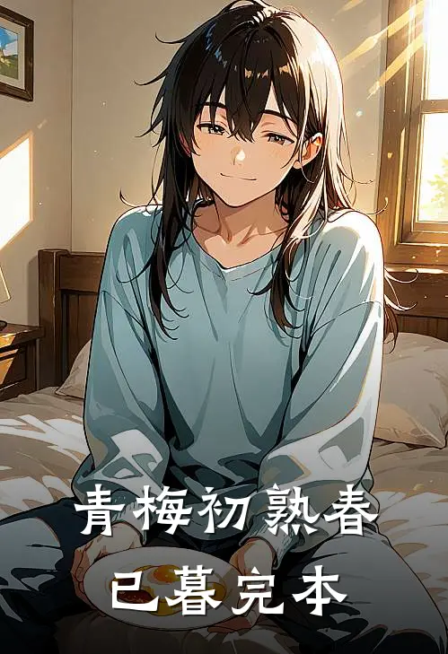 青梅初熟春已暮完本