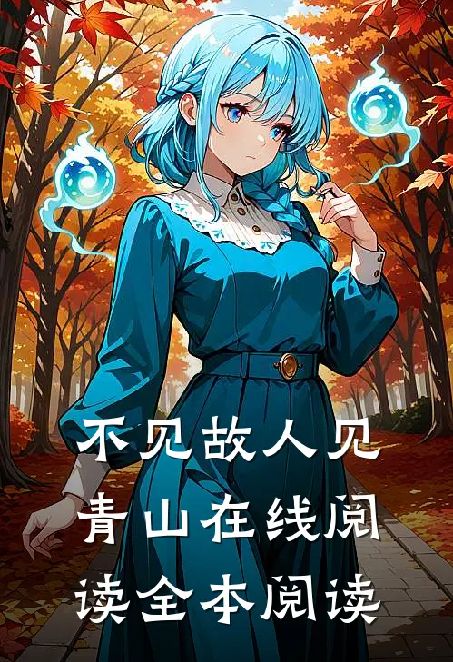 不见故人见青山在线阅读全本阅读