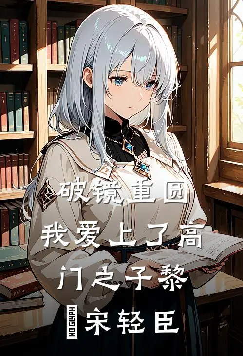 破镜重圆：我爱上了高门之子黎嫚宋轻臣
