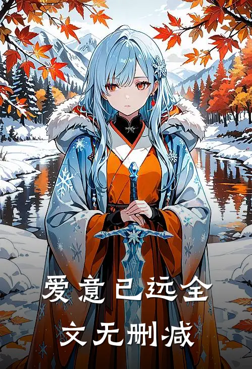 爱意已远全文无删减