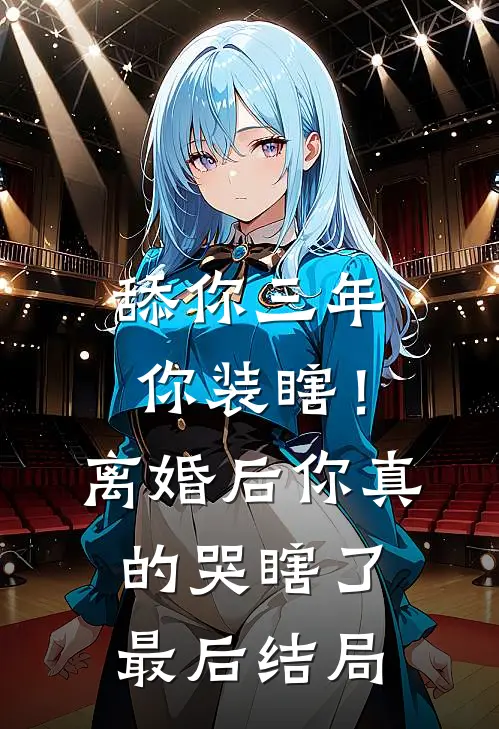 舔你三年你装瞎！离婚后你真的哭瞎了最后结局