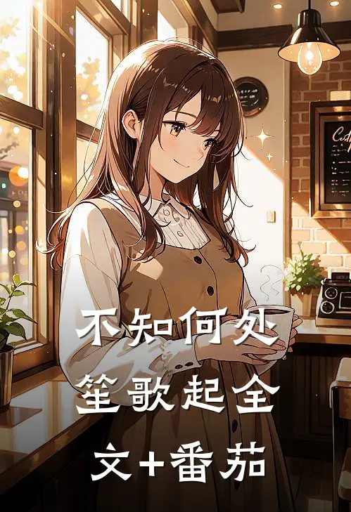 不知何处笙歌起全文+番茄