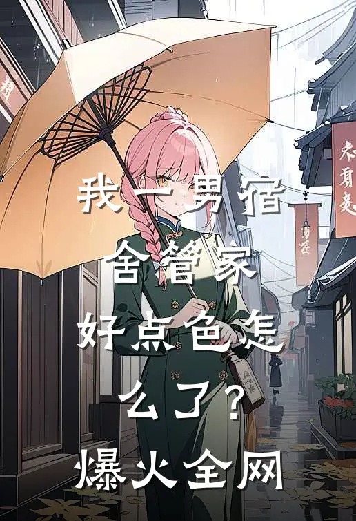 我一男宿舍管家，好点色怎么了？爆火全网