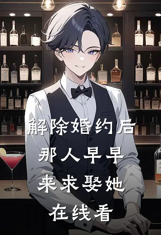 解除婚约后，那人早早来求娶她在线看