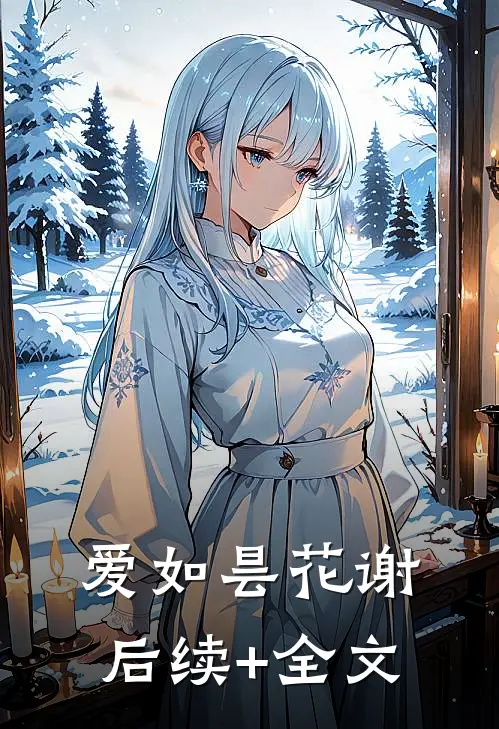 爱如昙花谢后续+全文