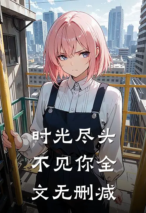 时光尽头不见你全文无删减