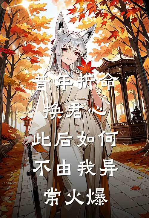 昔年折命换君心，此后如何不由我异常火爆