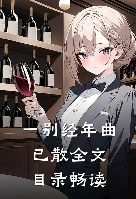 一别经年曲已散全文目录畅读