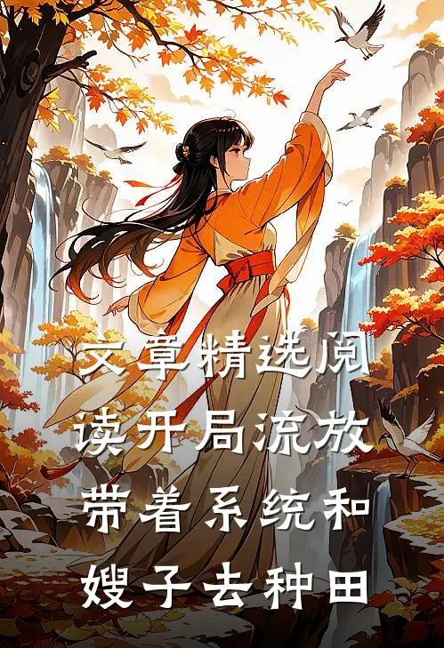 文章精选阅读开局流放：带着系统和嫂子去种田