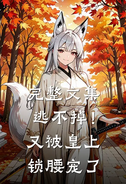 完整文集逃不掉！又被皇上锁腰宠了