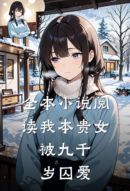 全本小说阅读我本贵女，被九千岁囚爱