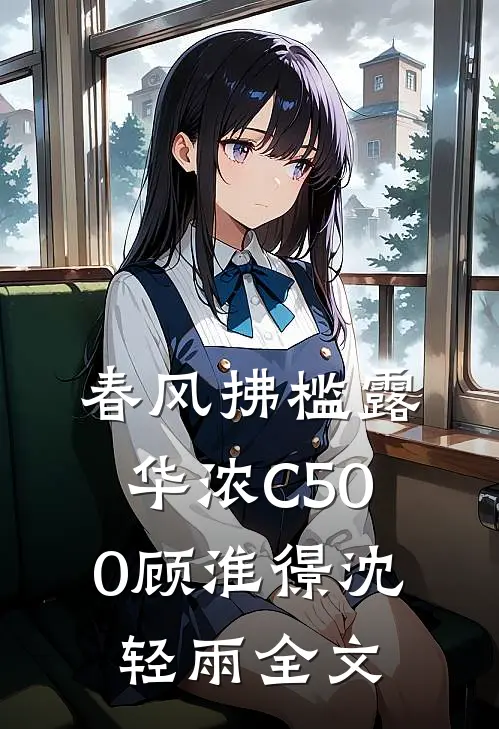 春风拂槛露华浓C500顾淮憬沈轻雨全文