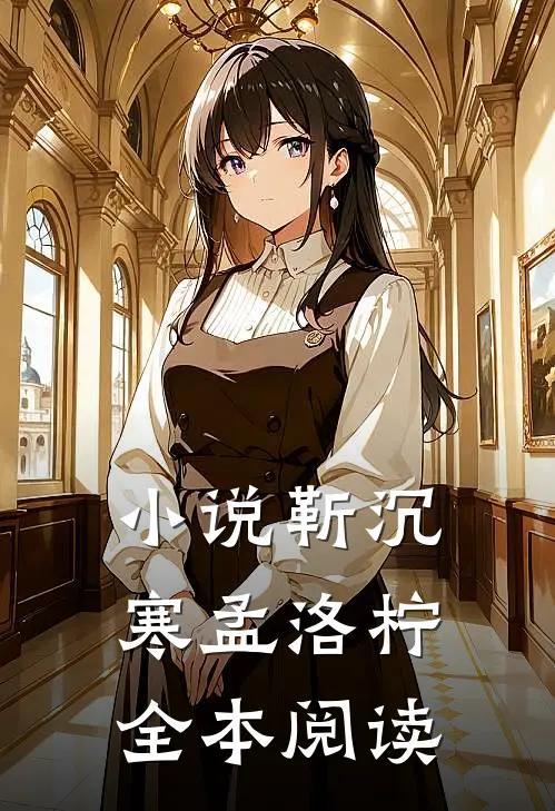 小说靳沉寒孟洛柠全本阅读
